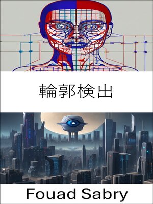 cover image of 輪郭検出